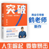 突破（鹤老师新作，人生崛起，要靠暴击！）