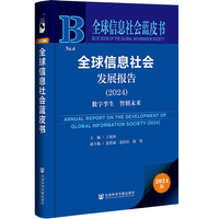 全球信息社会蓝皮书:全球信息社会发展报告（2024）:数字孪生 智创未来