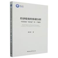 经济绩效的体制分析-（——中国发展“双奇迹”的一个解释）