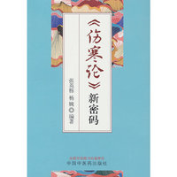 《伤寒论》新密码