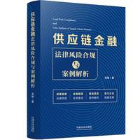 供应链金融法律风险合规与案例解析