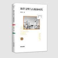 西方现代化脚印丛书：海洋文明与大航海时代