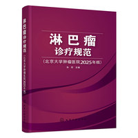 淋巴瘤诊疗规范（北京大学肿瘤医院2025年版）