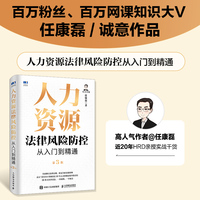 人力资源法律风险防控从入门到精通（第3版）