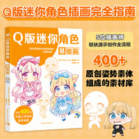 Q版迷你角色：基础篇