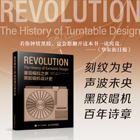 重现模拟之声 黑胶唱机设计史