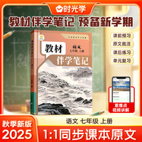 时光学2025秋初中教材伴学笔记语文七年级上册（人教）