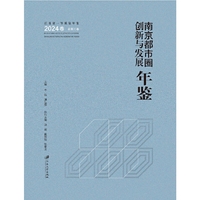 南京都市圈创新与发展年鉴.2024卷