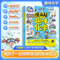 漫画AI趣味化学 与ai同行启蒙 孩子爱看的漫画趣味百科 小四门课外阅读书