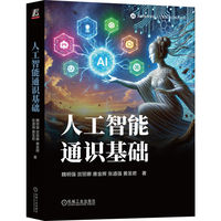 人工智能通识基础    魏明强 宫丽娜 唐金辉 张道强 黄圣君