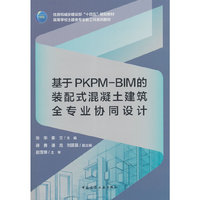 基于PKPM-BIM的装配式混凝土建筑全专业协同设计