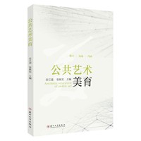 公共艺术美育