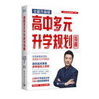 峰阅 高中生多元升学规划指南（新版）