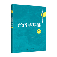 经济学基础（第7版）（高等学校经济管理类核心课程教材）