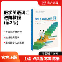 医学英语词汇进阶教程（第2版）