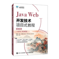 Java Web开发技术项目式教程（微课版）（AIGC拓展版）
