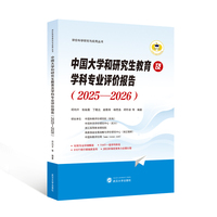 中国大学和研究生教育及学科专业评价报告（2025—2026）