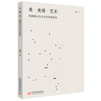 美·美感·艺术：海德格尔存在美学思想研究