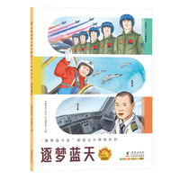 “最美奋斗者”爱国主义教育系列：逐梦蓝天