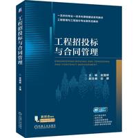 工程招投标与合同管理    金国辉