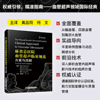 麻省总医院血管超声临床规范 方案与流程 血管超声领域国际经典 临床操作规范一册精通