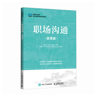 职场沟通（微课版）