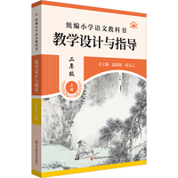 2025秋统编小学语文教科书 教学设计与指导 二年级上册