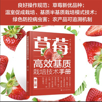 草莓高效基质栽培技术手册  第二版