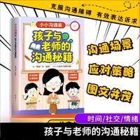 小小沟通家 孩子与老师的沟通秘籍 趣味漫画还原校园场景 解锁孩子表达力
