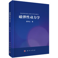 磁弹性动力学9787030816764胡宇达科学出版社