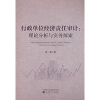 行政单位经济责任审计:理论分析与实务探索