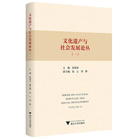 文化遗产与社会发展论丛（一）