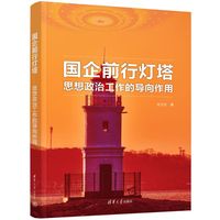 国企前行灯塔——思想政治工作的导向作用