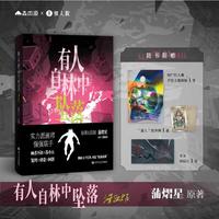 有人自林中坠落·漫画版