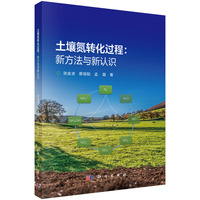 土壤氮转化过程：新方法与新认识9787030830050张金波科学出版社