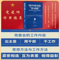 通向成功的“桥或船”：《党委会的工作方法》解析
