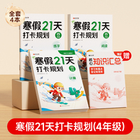 【时光学】2026新版 寒假21天打卡规划 小学寒假作业四年级上册全套人教版语文数学英语下册寒假衔接教材预复习一本通