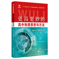 更高更妙的高中物理思想与方法
