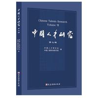 中国人才研究（第七辑）