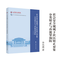 社会安全视域下社区矫正对象分类矫正与再犯罪预防 李光勇 著 中国-上海合作组织国际司法交流合作培训基地学术文库