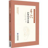 耳穴护理技术实践（中医特色护理技术实践丛书）