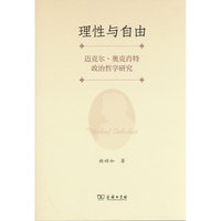 理性与自由：迈克尔·奥克肖特政治哲学研究