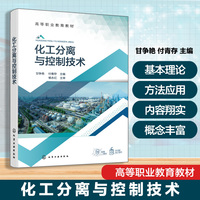 化工分离与控制技术(甘争艳)