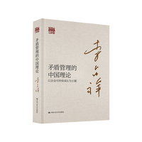 矛盾管理的中国理论——以企业可持续成长为主题（大师文库）