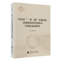 中国对“一带一路”共建国家直接投资的环境效应与绿色发展研究