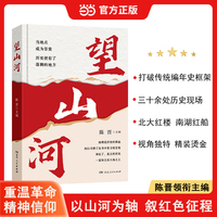 望山河 陈晋主编精装革命精神党史学习北大红楼南湖红船延安窑洞