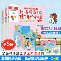 北极熊消失前，孩子要学会的事（全5册）