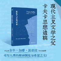 蓝色八开笔记本 德语直译；与普鲁斯特、乔伊斯并列的世纪作家 现代主义文学之父卡夫卡思想遗稿 完整呈现八册笔记本随笔原貌