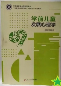 学前儿童发展心理学