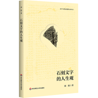 汉字文化思想传承丛书：石刻文字的人生观